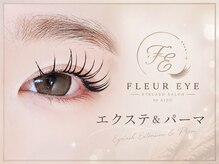 本厚木 FLEUR EYE by AIZU 【パリエク/マツエク/まつげパーマ】の雰囲気（エクステ&パーマ）