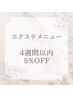 【4週間以内】まつ毛エクステ5%オフ