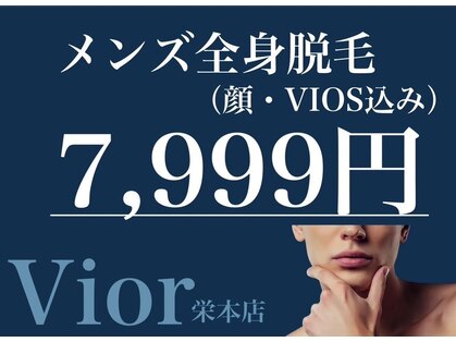 ヴィオール(VIOR)の写真