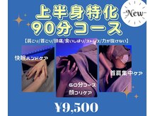 スリープイン 東武宇都宮店(Sleep in)/上半身特化90分コース