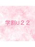 学割U22☆ジェルネイル20％OFF