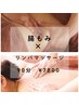 【お腹周りが気になる/冷え/便秘/むくみ】★腸もみ＋リンパ90分¥9200→7800