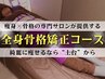 ◆予約殺到中◆大人気の《骨格矯正＋脂肪燃焼》全身贅沢コース！ 4980円