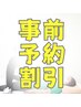 【来店日の７日以上前にご予約された方】 合計2500円OFF♪