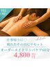 【平日17時～限定※リピート割併用不可】オーダーメイドリンパケア60分