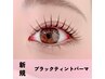 【ご新規様限定♪】SNSで話題沸騰♪ブラックティントパーマ