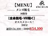 【3回セット割】<全身脱毛 vioを除く> ¥56,100→¥54,100
