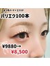 パリエク【まつげパーマ×マツエク】100本/¥9880→8500