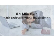 アロエ鍼灸整体院/寝ても眠たい人