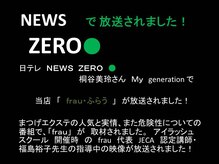 アイラッシュサロン フラウ センター北店(Eyelash salon frau)の雰囲気（【まつげ１本の美学】ＮＥＷＳ　ＺＥＲＯで放送されました！）