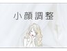 【小顔調整】チケット利用のお客様はこちらをお選び下さい♪0円