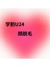 [学割U24]顔脱毛￥4800（２回目以降）クレンジング・保湿込み