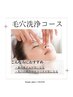 【人気NO2！毛穴黒ずみ/開き】毛穴洗浄/スノーホワイトピール¥7700