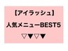 【アイラッシュ】人気メニューBEST 5☆ネイルメニューも↓↓にあります♪