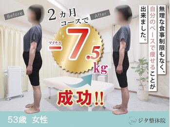 ジタ整体院/ダイエットプログラム☆53歳女性
