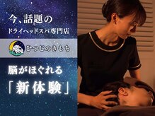 ひつじのきもち 癒/ひつじのきもちドライヘッドスパ