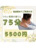 【ご新規様クーポン】つらい肩首にお悩みの方へ75分￥8500→￥5500