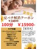 【夏美人】夏バテ解消！8月先着10名様！21500円→15900円　贅沢100分コース
