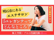 ファイブエレガンテ(5Elegante)