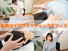 船橋カイロプラクティックオフィス