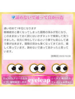 アイリープ(eyeleap)/☆ホットペッパー口コミ抜粋