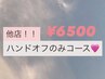 【他店ハンド】 オフのみ ¥6500