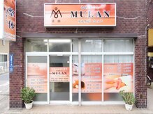 ムーラン(MULAN)