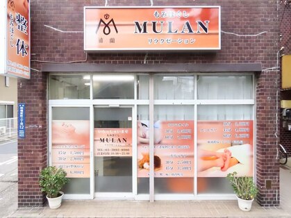 ムーラン(MULAN)の写真