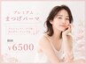 【メイクを時短!】うるつやプレミアムまつげパーマ☆アイシャンプー込