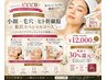 【夏限定】毛穴洗浄+小顔リフト+ヒト幹細胞 ¥12000