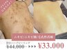 【背中】黒ずみ・ニキビ・ブツブツ排除☆ ボディハーブピーリング 90分