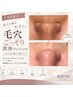 《8月限定》夏の皮脂毛穴ごっそり!!吸引洗浄で大掃除♪毛穴汚れをリセット