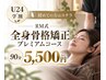 【U24/学割】【初めての方はコチラ】RM式全身骨格矯正&ヘッドスパコース 90分