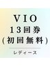【お得な13回券★】VIO脱毛　¥91,000(１回あたり¥7,000) 有効期限16ヶ月