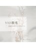 【男女】VIO脱毛回数券お持ちの方 ¥0