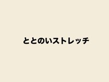 ととのいストレッチ