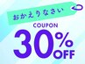 おかえりなさいクーポン 30％OFF