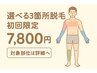 【初回限定】選べる3部位セット！ 7,800円≪通常8,800円≫