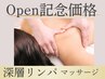 ★オープン記念★極上ハンド!価格深層筋ボディリンパ90分¥16,500→