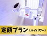 【100名様限定】定額プラン｜セルフホワイトニングハイパワー｜5分照射