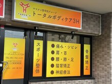 スリーエイチ(3H)の雰囲気（＃新山口整体＃山口市腰痛＃山口市肩こり）