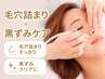 【頑固な黒ずみ毛穴・角栓すっきり★】毛穴洗浄＋選べるフェイシャル