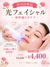 【母の日限定】光フェイシャル|透明感UPケア