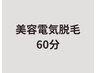 【美容電気脱毛】レディース・メンズ★60分（VIOなし）¥17500