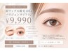 目元可愛い企画! 眉ワックス脱毛1回&パリジェンヌリフト♪