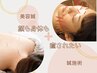 顔×身体のWケア【美容鍼+鍼施術】