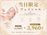 【当日限定】毛穴引き締め・艶ケアフェイシャル60分 3960円