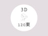 【120束】3Dボリュームラッシュ ◇ 9900円