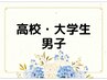 【男子高校・大学生】2回目以降♪全身脱毛(顔込みVIOなし)  ¥24,000→¥19,200