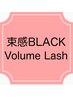 《新登場！初回オフ無料》束感BLACKボリュームラッシュ 400本/100束程度♪